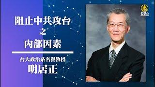 政經講座 阻止中共攻台之內部因素｜明居正｜ 混沌政經世局下 看台灣經濟