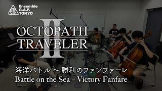 オクトパストラベラーII　海洋バトル 〜 勝利のファンファーレ / OCTOPATH TRAVELER II　Battle on the Sea - Victory Fanfare