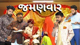 લગન માં જમણવાર । Amdavadi Man | Jamanvaar in Marriage | Comedy Video