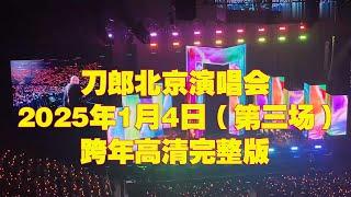 刀郎2025年1月4日北京五棵松演唱会第三场，完整版高清，现场高清，#刀郎北京演唱会 #daolangsongs#fun#funny#funnyvideo #funnyshortstatus#刀郎