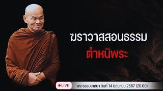 ฆราวาสสอนธรรม ตำหนิพระ 14/6/2567(20.00)