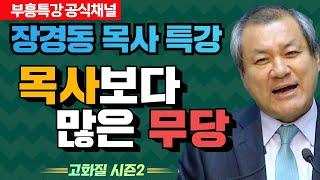 장경동 목사의 부흥특강 - 목사보다 많은 무당 [고화질 시즌2]