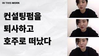 컨설팅펌을 퇴사하고 호주로 떠난 MZ세대의 갭이어