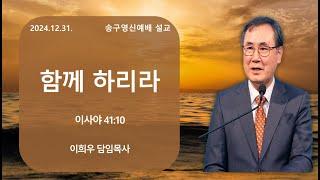 신기중앙교회 | 함께 하리라 | 이희우 목사 | 20241231