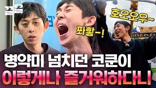 [#식스센스3] 휠아일체 병약미 내뿜던 코쿤! 제2의 재능 자전거로 활기 뿜뿜 180도 변하다?!