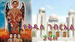 የቅዱስ ገብርኤል ታሪክ /ye kidus Gabriel tarik