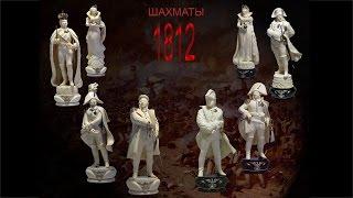 Шахматный гарнитур "1812 год". Chess set "1812"