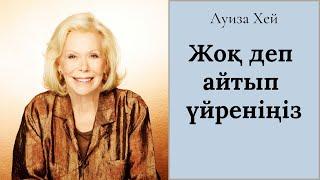 Луиза Хей.Жоқ деп айтып үйреніңіз.Психология.#аудиокітап #луизахей #психология