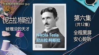 有声书《科学超人尼古拉·特斯拉》-被埋没的天才，第六集，全本共十二集，全程黑屏，安心睡眠