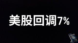 美股 强势上涨 10月下旬失去动力 面临回调压力 各种技术指标显示短期回调临近