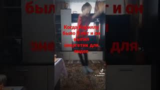 Когда Кириллу было 9 лет и он выпил энергетик для видео
