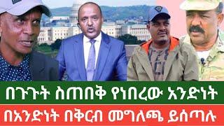 ethio news zena ኢትዮ ኒውስ ዜና የመጠበቀው አንድነት  November 2, 2024