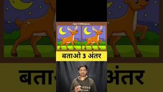 इस हिरण की फोटो में तीन अंतर ढूंढ कर दिखाओ 99% लोग फेल ? #challenge #shorts