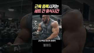 가장 효과적인 헬스 ‘세트 간 휴식시간’