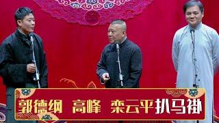 《扒马褂》 郭德纲 高峰 栾云平  | 德云社德云一队小园子天津站第二场2021  | 德云社相声大全 | 郭德纲、于谦、岳云鹏、郭麒麟大收录｜每日11点、17点更新，全天8条相声大合集无间断