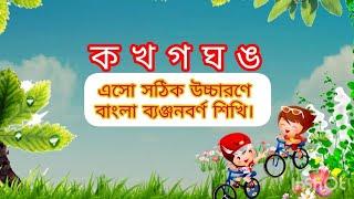 এসো সঠিক উচ্চারণে বাংলা ব্যঞ্জনবর্ণ শিখি ||