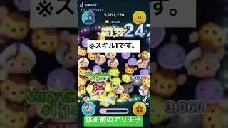 【伝説】修正前のアリ王子スキル1 #ツムツム