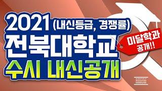 전북대 치대 미달[2021 전북대 수시등급 및 미달학과 공개] 전북대학교 수시전형 (교과,학종,지역인재) 합격자의 내신등급 경쟁률 및 미달학과를 분석하여 공개합니다.