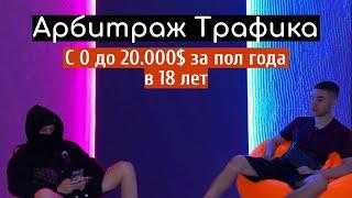 Арбитраж Трафика | с 0 до 20.000$ за пол года в 18 лет на Gambling | Безликий Арбитраж