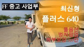 가격대박 ㅣ640 플러스ㅣ 하부보강 완료 ㅣ 풀옵션