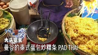 大头觅食：曼谷的蛋包泰式炒粿条 Pad Thai