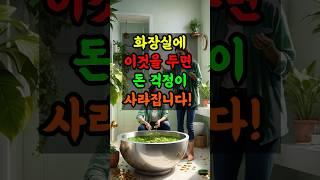 화장실에 이것을 두면 돈 걱정이 사라집니다