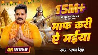 #Pawan_Singh | माफ़ करी ये मईया  | #पवन सिंह | New Saraswati Puja Bhakti Song 2024 #Viral_Reels