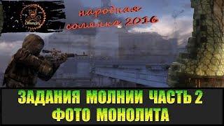 Сталкер Народная солянка 2016 Фото монолита. Задания Молнии часть 2.