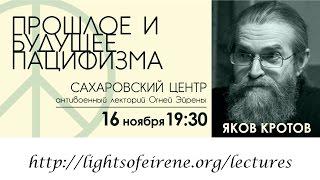 «Прошлое и будущее пацифизма» — Яков Кротов для Огней Эйрены