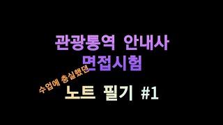 노트필기#1 관광통역안내사 면접시험