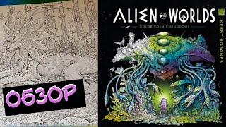 Обзор Kerby Rosanes Alien Worlds/раскраски антистресс