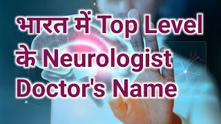 भारत में Top Level के Neurologist Doctor | Best  Neuro Medicine Doctor