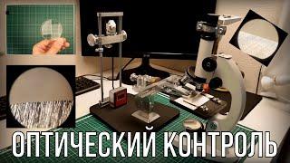 Оптический контроль при заточке ножей. Микроскоп Микромед С-12 и доработки