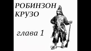 Робинзон Крузо. Глава 1. Семья Робинзона. Его побег из родительского дома.