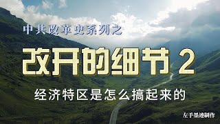 改开的细节 2 解析80年代初深圳、珠海、汕头、厦门四个经济特区是怎么搞起来的，又经历了哪些政策反复