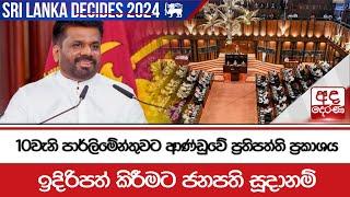 10වැනි පාර්ලිමේන්තුවට ආණ්ඩුවේ ප්‍රතිපත්ති ප්‍රකාශය ඉදිරිපත් කිරීමට ජනපති සූදානම්