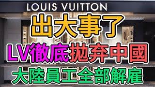 出大事了，路易威登LV撤離，中國員工全部解雇！大陸假貨遍地，法國奢侈品牌搬離中國！數百服務人員失業，富人逃亡海外後，奢侈品市場一片蕭條！各大國際機場的商店關門歇業！#造假大國 #假冒偽劣 #中國經濟