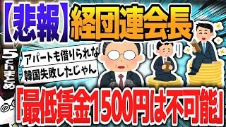 【５ｃｈスレまとめ】“最低賃金1500円引き上げ”めぐり　経団連十倉会長「達成不可能な目標は混乱招くだけ」【ゆっくり】