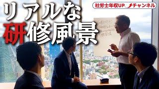 ローム若手社労士が毎日やっている研修 公開します。