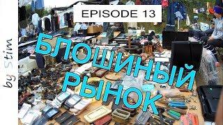 Молдавские будни #13 | Блошиный рынок в Кишиневе.