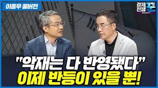 [경제전쟁 꾼 이종우 풀버전] 모든 악재가 와도 반등은 반드시 오는법! (삼프로TV 김동환, 이종우)
