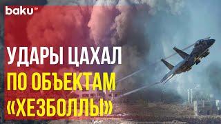 Армия обороны Израиля наносит удары по пусковым установкам и объектам «Хезболлы»