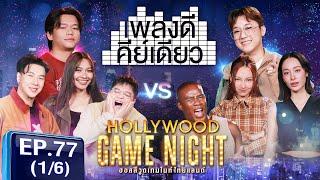 HGNT2025 EP77 | [1/6]  โดมจารุวัฒน์ ตั้มวราวุธ แก้มวิชญาณี  รัศมีแข แพรพิชชาภา คารีสา  | 2 มี.ค.68