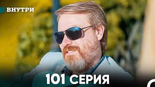 Внутри 101 серия (русский дубляж) FULL HD