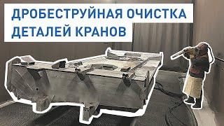 Дробеструйная очистка деталей кранов// Дробеструйные камеры SPK