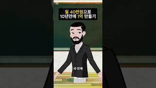 월 40만원으로 10년안에 1억 만드는 방법