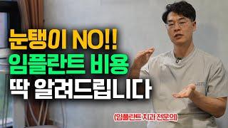 치과 눈탱이 안 맞는 법!! 임플란트 이 가격대면 믿고 시술 하셔도 됩니다!