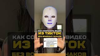 Как сохранить видео из TikTok без водяного знака