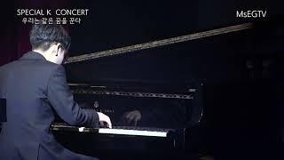 피아노 임종현 : Mozart/Fazil say - 터키행진곡 재즈 (Turkish March jazz ver)  Special K Concert 20191228