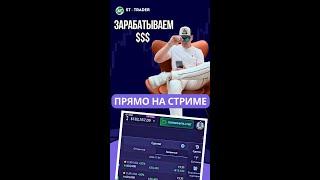 Стрим каждый день! Обучение Трейдингу! #shorts #shortvideo #trading